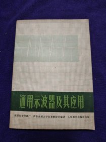 通用示波器及其应用