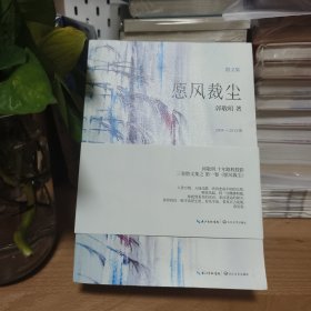 郭敬明签名题词本《愿风裁尘》，题词“愿衣襟带花，愿岁月风平”，一版一印。主页有老=舍，王朔，朱伟，敬一丹，易小荷， 王开岭，高建群，郭敬明，张平，童明，史航，吕欣签名题词毛边本低价起拍。