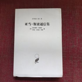 亚当·斯密通信集（毛边本）