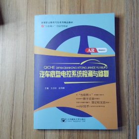 汽车底盘电控系统检测与修复