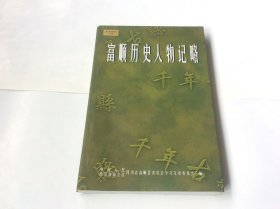 富顺历史人物记略