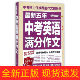 最新五年中考英语满分作文/中考班主任推荐的作文辅导书