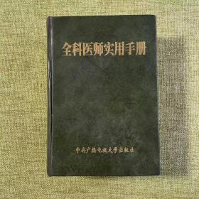 全科医师实用手册