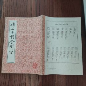 傅山小楷金刚经 (一版一印 仅印15000册)