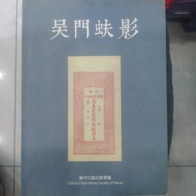 吴门蚨影 喻建强收藏江苏纸币纪念集