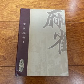 正宗麻将3 游戏 使用 手册 说明书 无CD光盘