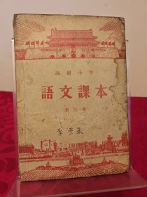 高级小学语文课本第三册