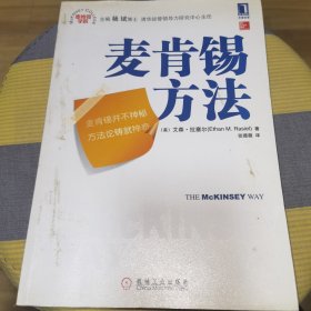 麦肯锡方法
