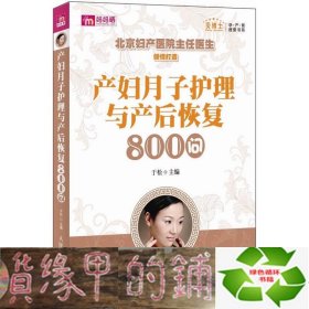 产妇月子护理与产后恢复800问