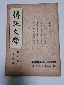 1965年 传记文学 第7卷第6期（总第43期）