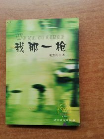 我那一枪