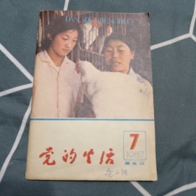党的生活1987年第7期黑龙江 4.9元包邮