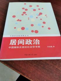 传媒研究新视野丛书·居间政治：中国媒体反腐的社会学考察