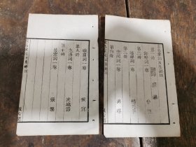 民国据明代汲古阁版本影印【宋名家词】散页二张