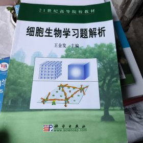 ·国家立刻基地教材：细胞生物学习题解析
