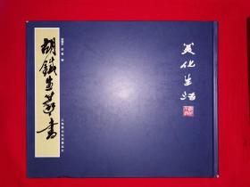 名家经典丨胡铁生篆书（全一册精装版）超大开铜版彩印本，印数稀少！