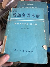 船舶名词术语第二册