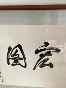 管桦书法作品，大展宏图。管桦（1922-2002），原名鲍化普，著名诗人、作家。中国作家协会会员，1922年1月生于河北省丰润县三女河乡女过庄村。中共党员。1940年参加革命工作，1940年入华北联合大学文学系学习，曾做过随军记者。