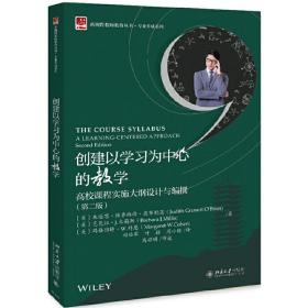 创建以学习为中心的教学高校课程实施大纲设计与编撰（第二版）