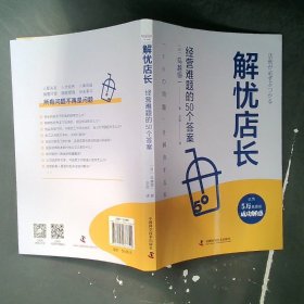 解忧店长：经营难题的50个答案