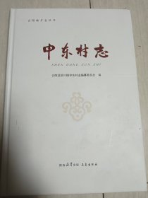 申东村志