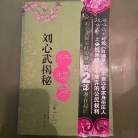 刘心武揭秘红楼梦（第二部）