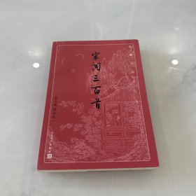 宋词三百首（古典文学大字本），