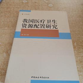 中青文库：我国医疗卫生资源配置研究