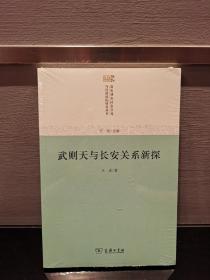 武则天与长安关系新探(唐宋城市社会空间与经济结构研究)