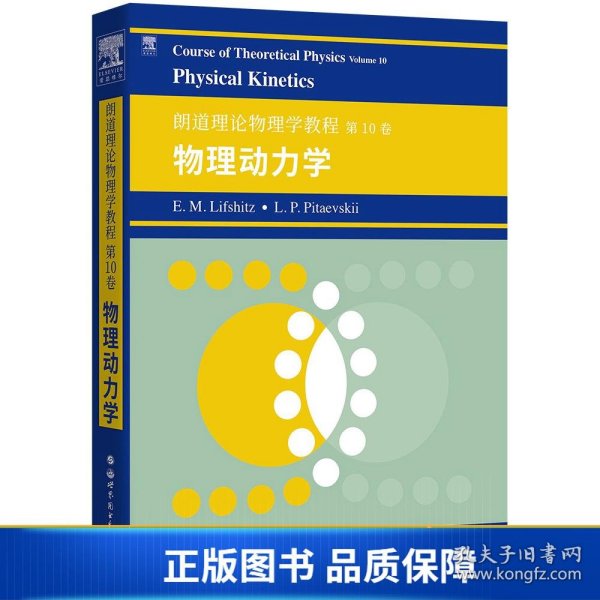 朗道理论物理学教程第10卷：物理动力学