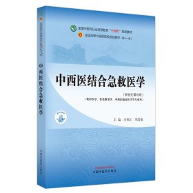 中西医结合急救医学·全国医行业高等教育”十四五”规划教材【正版新书】