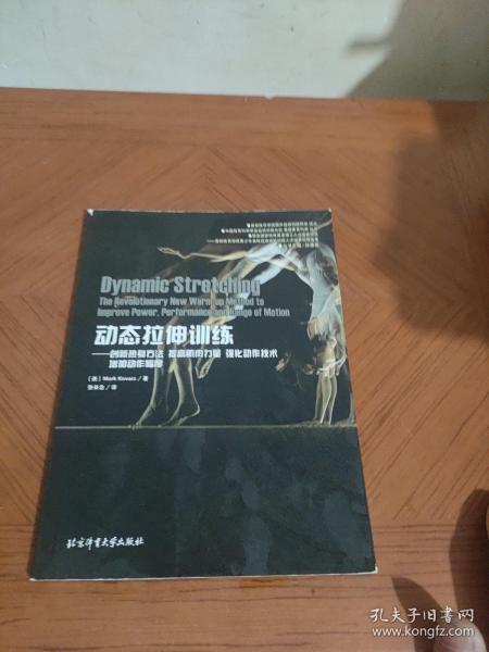 动态拉伸训练 创新热身方法提高肌肉力量强化动作技术增加动作幅度