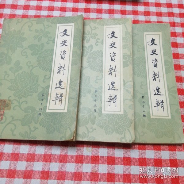 文史资料选辑74，75，76集