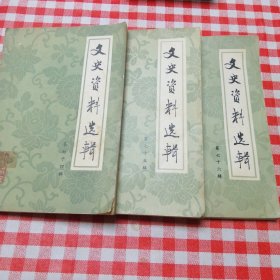 文史资料选辑74，75，76集