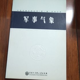 中国军事百科全书.100.军事气象(学科分册)