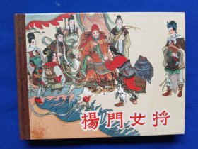 精装《杨门女将》连环画
