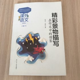 课外语文应用系列——精彩景物描写在作文中的借鉴