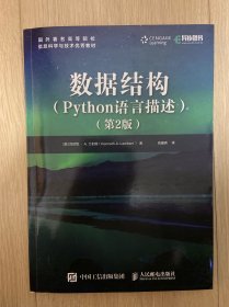 数据结构 Python语言描述 第2版