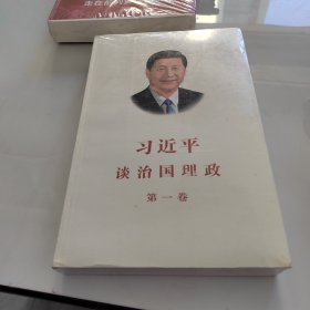 习近平谈治国理政（第一卷）中文版平装