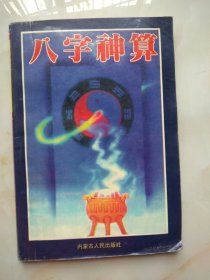 八字神算 （内蒙古人民出版社2000年一版，伟华居士著，仅印5000册）