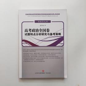 高考政治全国卷试题特点分析研究与备考策略/新教育文库