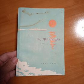 大海铺路【七十年代我国造船工业大打翻身仗的长篇小说】（1975年1版1印、私藏9品、32开499页）红色文学