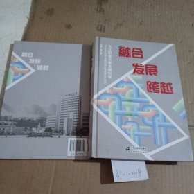 融合　发展　跨越 : 九江职业大学发展纪实