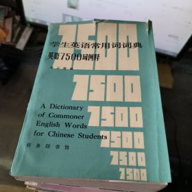 学生英语常用词词典英语7500词例释 签名
