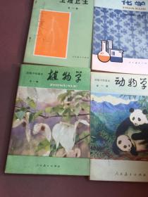 初级中学课本 物理【第一 二 册】动物学 植物学 化学 生理卫生【全一册】六册合售