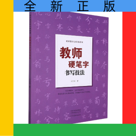 教师基本功训练教程——教师硬笔字书写技法