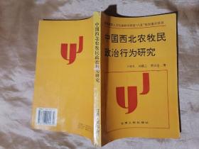 中国西北农牧民政治行为研究