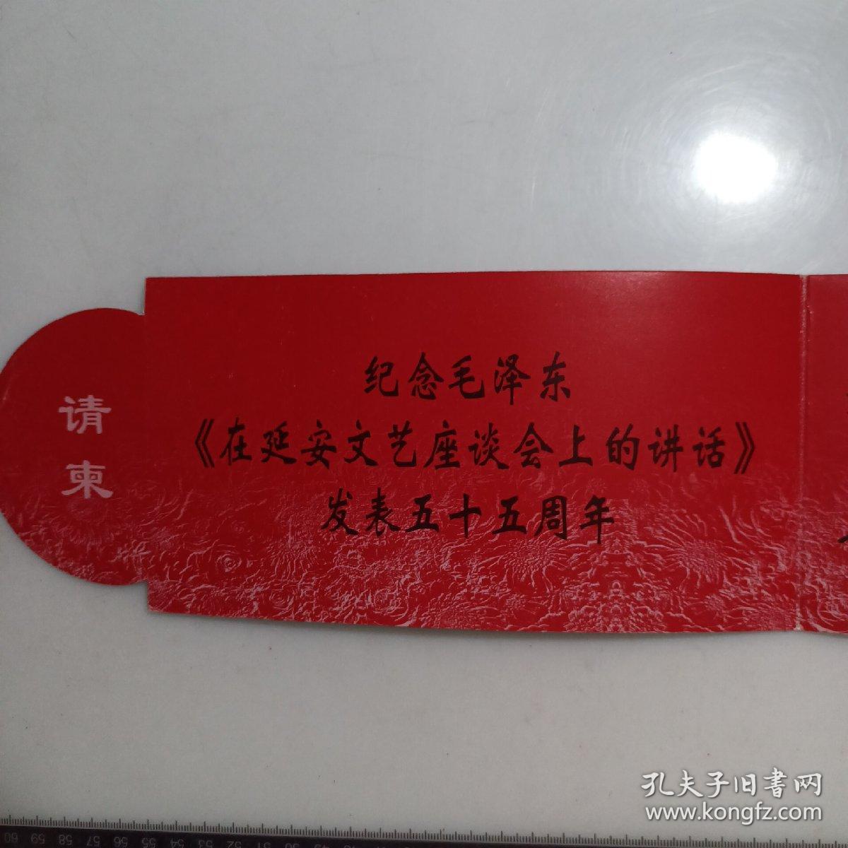 请柬收藏：毛泽东诗词交响合唱音乐会（纪念《在延安文艺座谈会上的讲话发表五十五周年》）请柬，毛岸青全家亲笔签名