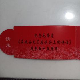 请柬收藏：毛泽东诗词交响合唱音乐会（纪念《在延安文艺座谈会上的讲话发表五十五周年》）请柬，毛岸青全家亲笔签名