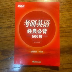 新东方 (2019)考研英语经典必背500句